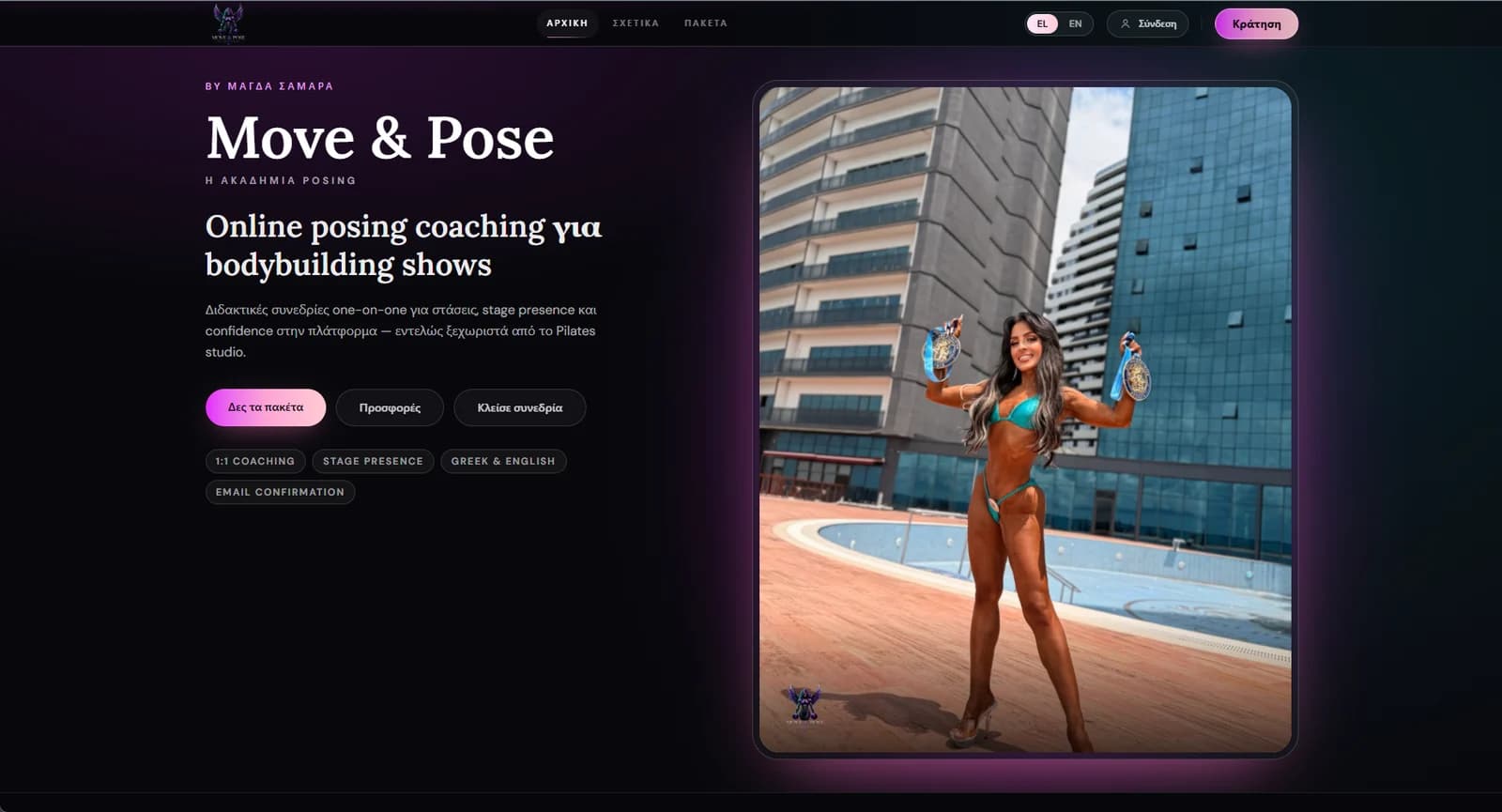 Posing sessions στο Moove Fitness