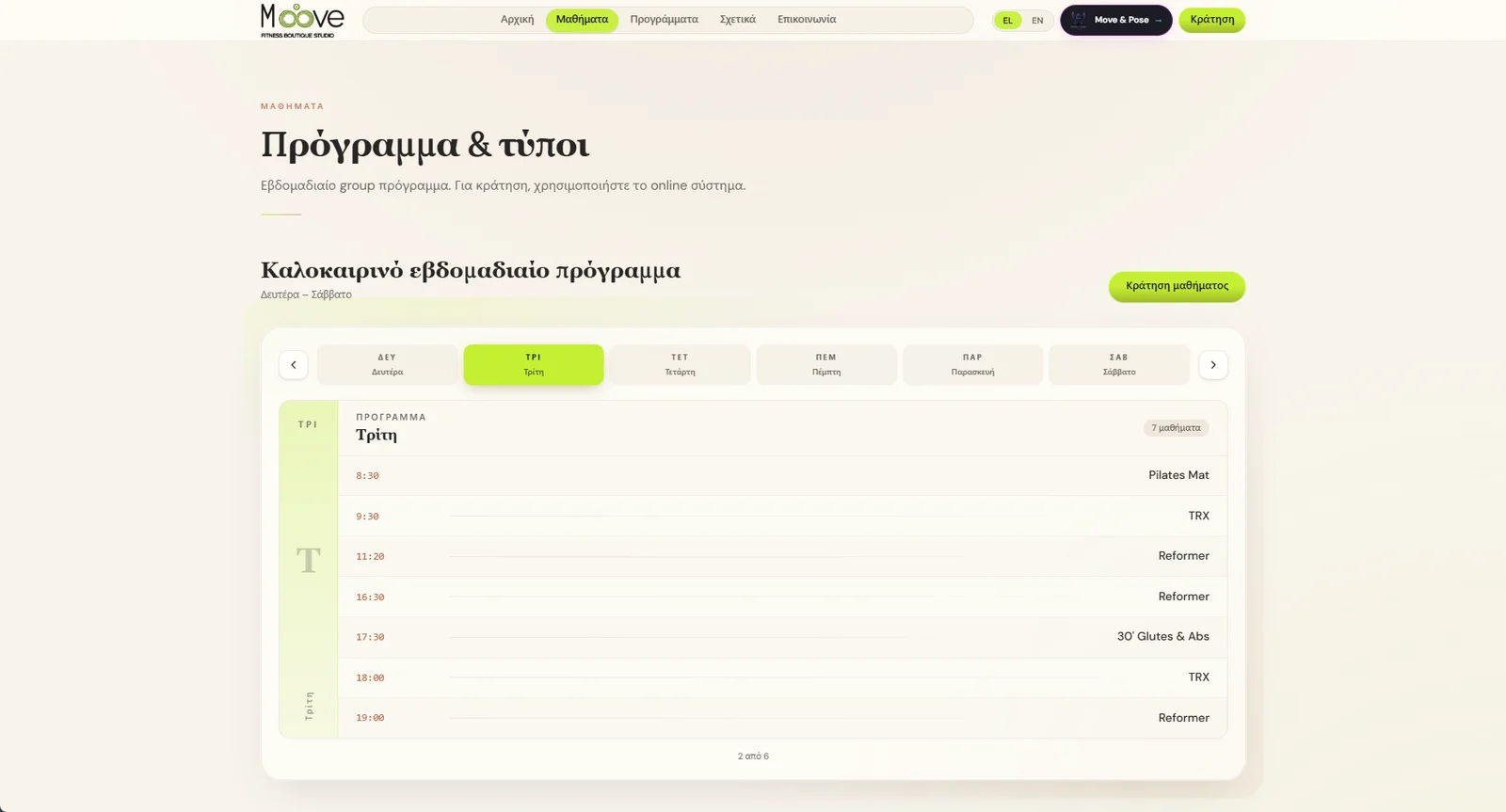 Πρόγραμμα μαθημάτων Moove Fitness